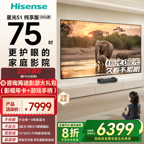 海信RGB激光电视 星光S1 纯享版 75英寸 大屏护眼 世界杯定制