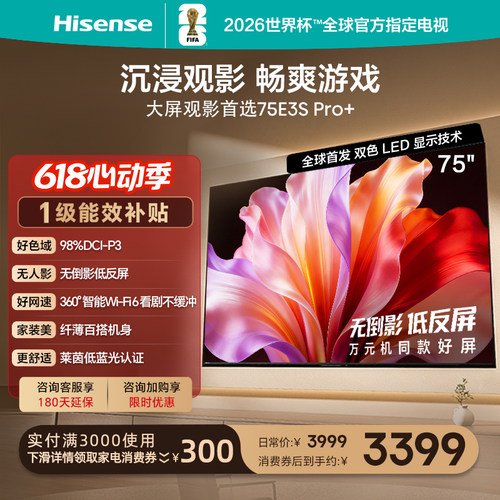 海信电视75E3SPro+高色域抗反光