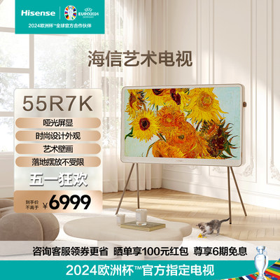 海信哑光屏显艺术电视55R7K