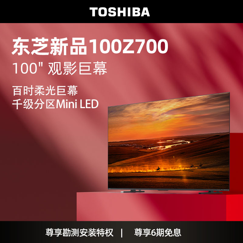 东芝100Z700NF 100英寸Mini LED超薄全面屏4K 144Hz平板游戏电视 大家电 平板电视 原图主图