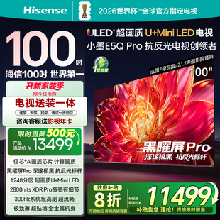 黑曜屏Pro 海信小墨E5Q 高刷電視機 MiniLED 超畫質U Pro 100英寸