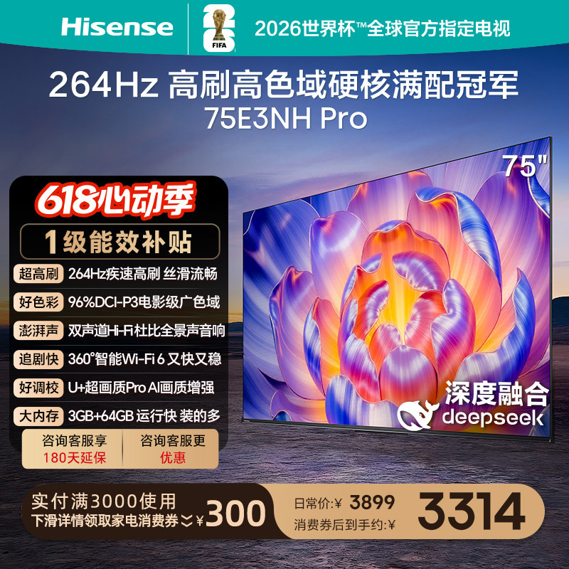 海信电视75E3NH Pro 75英寸 264Hz高刷 高色域 