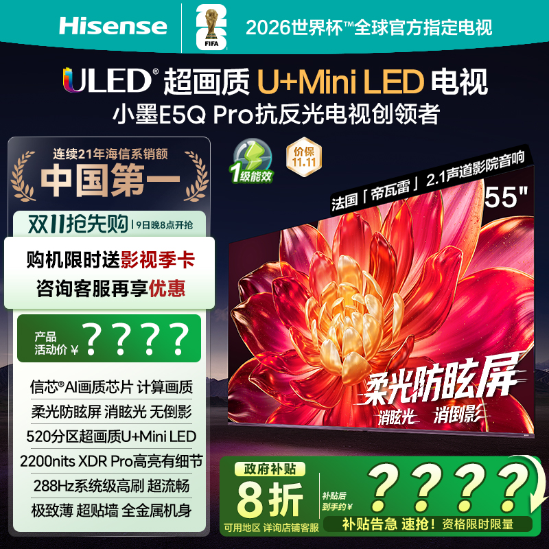 海信小墨E5QPro55英寸U+MiniLED
