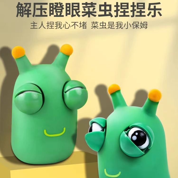 爆眼小虫子发泄瞪眼搞怪菜虫瞪眼虫捏捏乐解压捏捏玩具减压神器