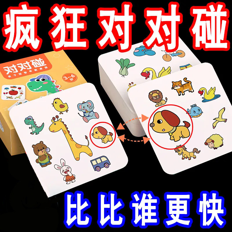 疯狂对对碰卡片儿童益智逻辑思维训练玩具亲子互动桌游专注力游戏