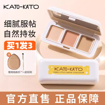 KATO三色遮暇盘黑眼圈泪沟遮瑕