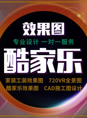 酷家乐3D全景效果图制作室内家装修设计三维家CAD施工图代画3dmax