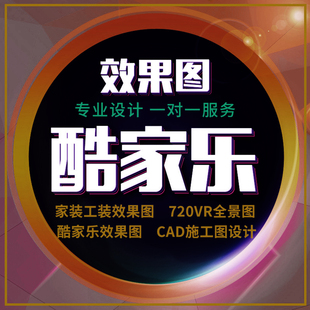 酷家乐3D全景效果图制作室内家装修设计三维家CAD施工图代画3dmax