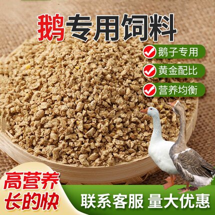 鹅饲料大鹅小鹅专用饲料鹅粮食鸡鸭鹅吃的饲料狮头幼鹅苗饲料颗粒
