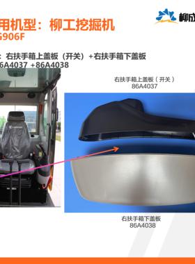 柳工挖掘机CLG906F/右扶手箱上盖板86A4037/右扶手箱下盖86A4038