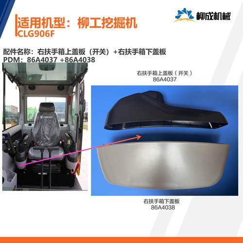 柳工挖掘机CLG906F/右扶手箱上盖板86A4037/右扶手箱下盖86A4038