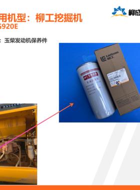 柳工挖掘机CLG920E/配玉柴发动机/机油滤芯53C1326/430-1012240