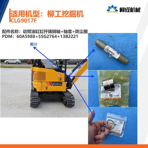 柳工挖掘机CLG9017F/动臂油缸缸杆端销轴60A5988/轴套55G2764