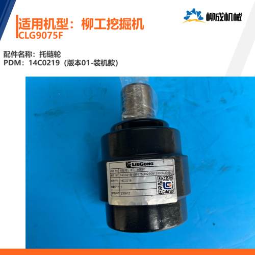 柳工挖掘机CLG9075F/托链轮14C0219（版本01-装机款）