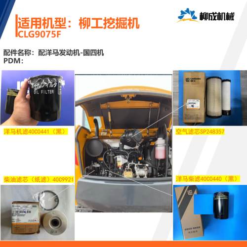 柳工挖掘机CLG9075F/洋马发动机保养件-版本01