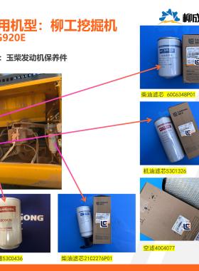 柳工挖掘机CLG920E发动机保养件（玉柴发动机）