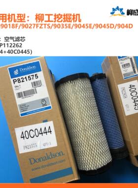 柳工挖机/空滤SP112262（40C0444+40C0445）9018F9027F9035E9045E