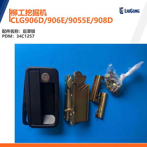 柳工挖掘机CLG906D906E9055E908D后罩锁/单把手/锁芯/锁扣34C1257