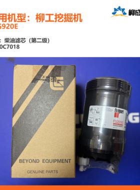 柳工挖掘机CLG920E/柴油滤芯（第二级）40C7018/康明斯FS20165