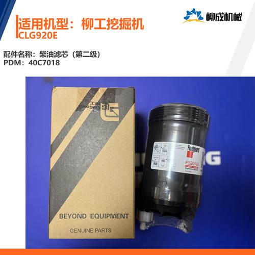 柳工挖掘机CLG920E/柴油滤芯（第二级）40C7018/康明斯FS20165