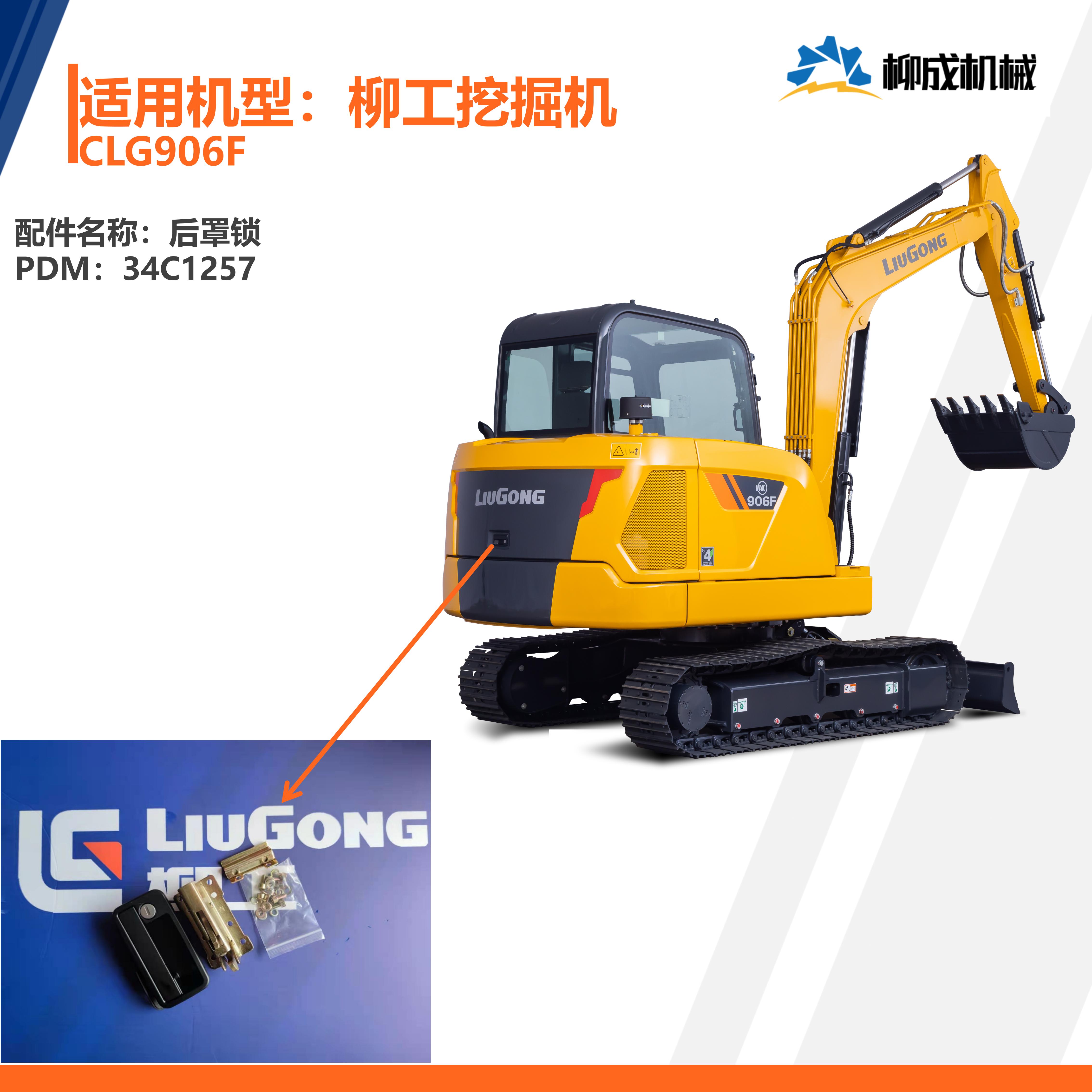 柳工挖掘机CLG906F/后罩锁34C1257/后罩锁扣17D1454