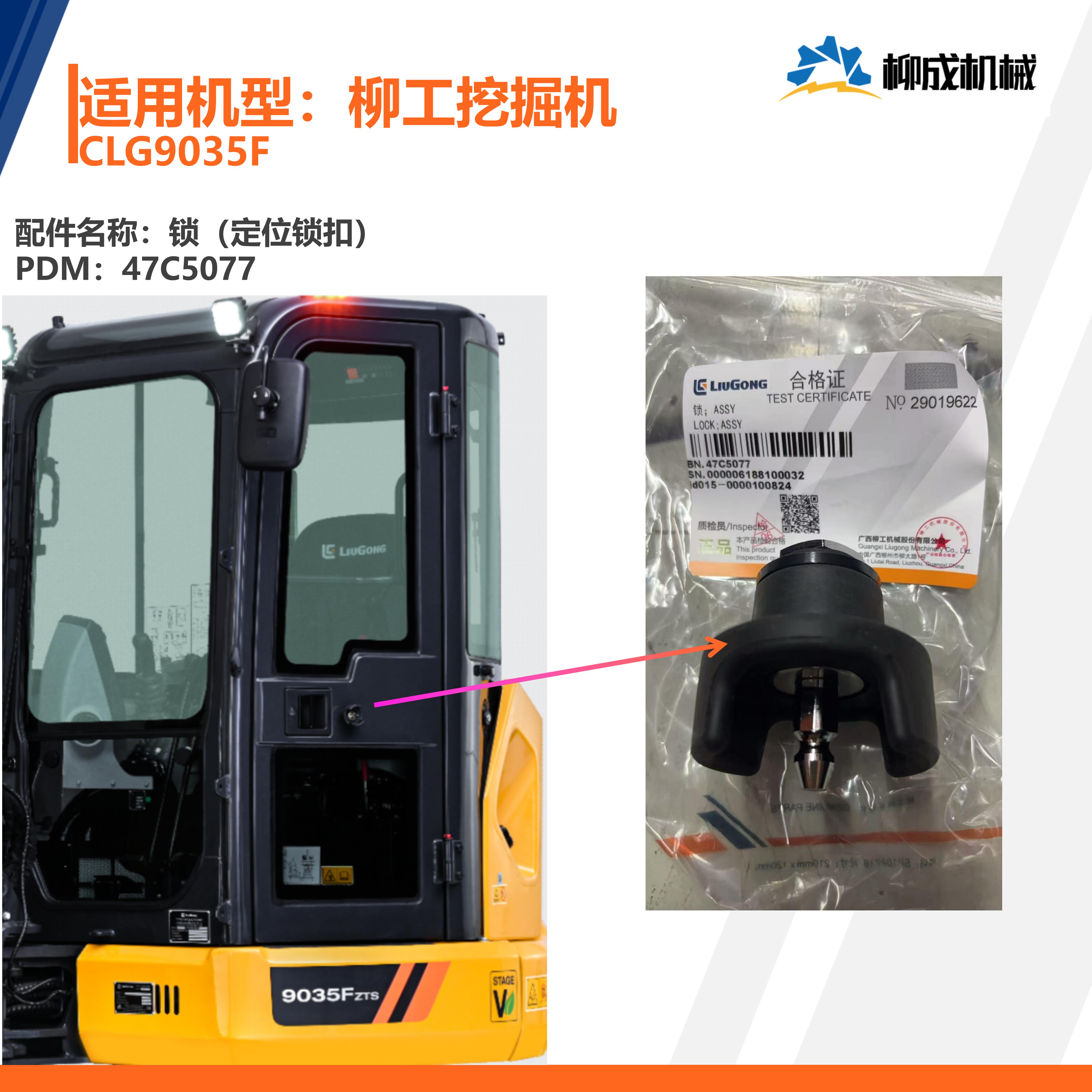 柳工挖掘机CLG9035F/锁（定位锁扣）47C5077