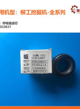 柳工挖掘机呼吸器滤芯53C0837/CLG906/9055/9075/908/920/922/950