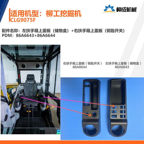 柳工挖掘机CLG9075F/左扶手箱上盖86A6643/右扶手箱上盖86A6644