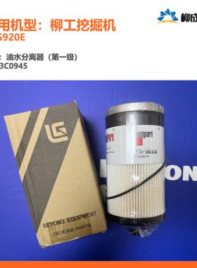 柳工挖掘机CLG920E/油水分离器（第一级）53C0945/康明斯FS20019