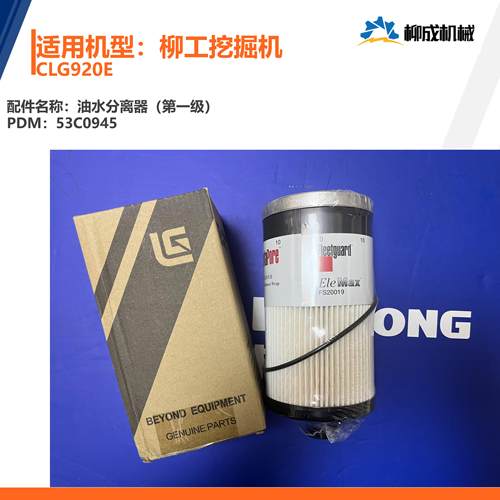 柳工挖掘机CLG920E/油水分离器（第一级）53C0945/康明斯FS20019