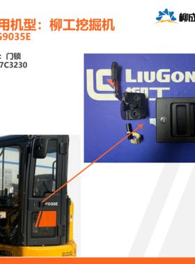 柳工挖掘机CLG9035E/门锁47C3230/外把手35C1616/锁芯34C9884
