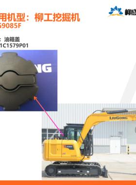 柳工挖掘机CLG9085F国4柴(燃)箱/油箱盖21C1579P01/原厂配件