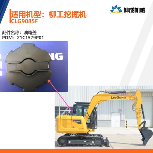 柳工挖掘机CLG9085F国4柴(燃)箱/油箱盖21C1579P01/原厂配件