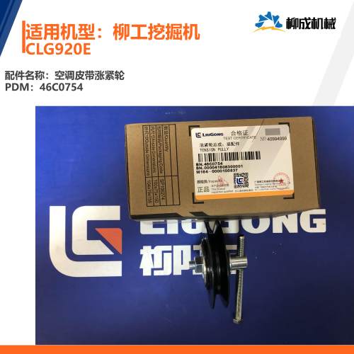 柳工挖掘机CLG920E空调皮带84A0140（17-460）/涨紧轮46C0754