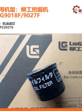 柳工挖掘机CLG9018F/9027F/机油滤芯SP220276/119305-35151