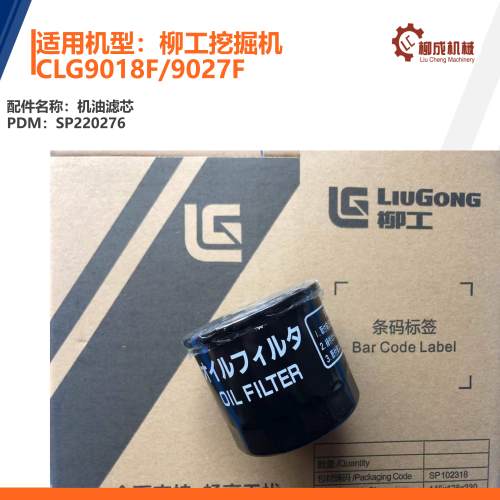 柳工挖掘机CLG9018F/9027F/机油滤芯SP220276/119305-35151