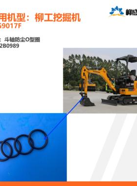 柳工挖掘机CLG9017F/斗轴防尘O型圈12B0989