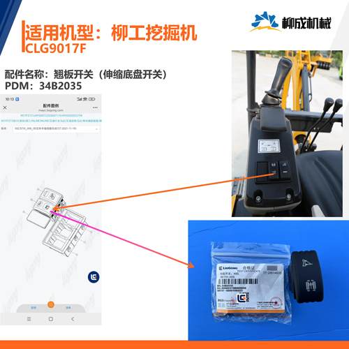 柳工挖掘机CLG9017F/翘板开关（伸缩底盘开关）34B2035
