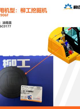 柳工挖掘机CLG906F/油箱盖16C0177/燃油箱盖