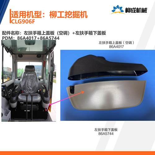 柳工挖掘机CLG906F/左扶手箱上盖86A4017/左扶手箱下盖板86A5744