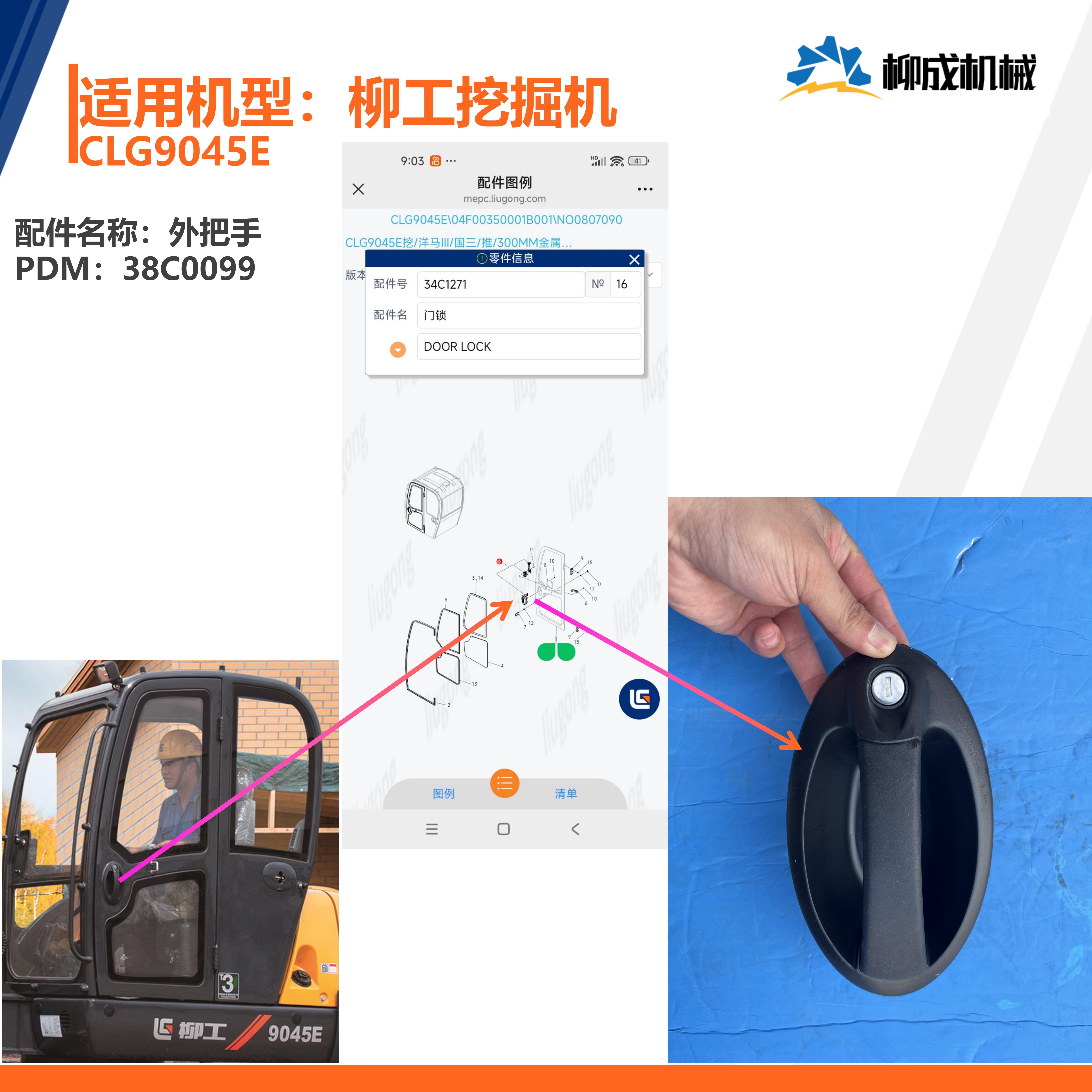 柳工挖掘机CLG9045E/外把手38C0099/门锁总成原厂供应