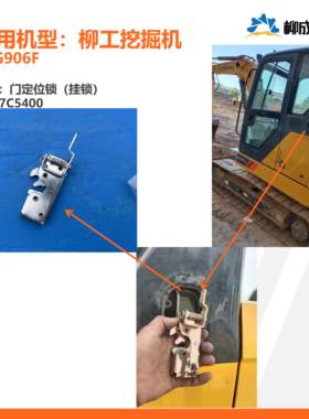 柳工挖掘机CLG906F/门定位锁（挂锁）47C5400-版本02