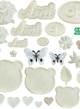 米白色补丁贴自粘背胶玫瑰花朵皮羽绒服布贴沙发皮衣包包修补贴花