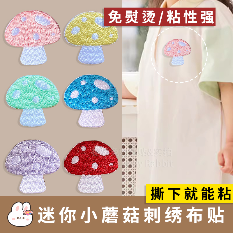 迷你小蘑菇卡通刺绣布贴自粘儿童裙子衣服裤子破洞小洞修补贴花