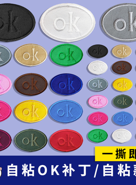 纯色椭圆OK自粘补丁布贴徽章衣服裤子羽绒服帽子包包修补破洞贴布