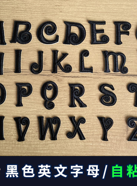 黑色26个英文字母刺绣贴羽绒服衣服包包装饰补丁贴自粘胶ABCDEFH