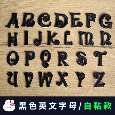 黑色26个英文字母补丁布贴自粘胶