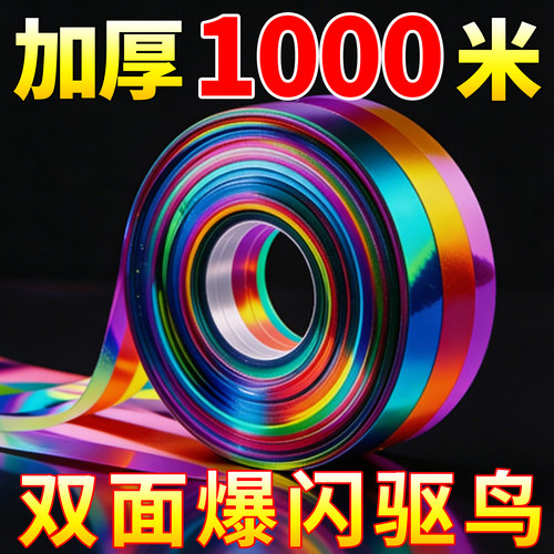 反光果园专用智能阳台驱鸟彩带