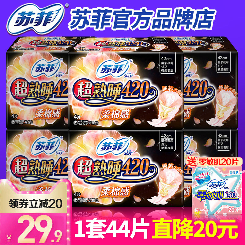3苏菲卫生巾夜用超熟睡长420整箱组合装产妇后姨妈正品旗舰店官网