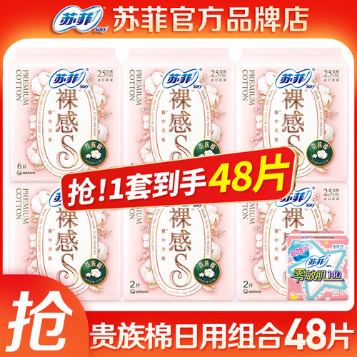 苏菲裸感贵族棉日用组合到手56片